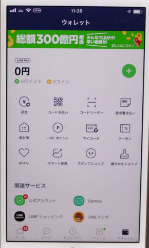 Line Payが300億円還元キャンペーン 友だち に無料で1000円送付できる Itmedia Mobile