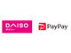 DAISO（ダイソー）が5月27日から「PayPay」を順次導入　まず広島の2店舗から