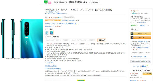 Amazon.co.jpでHuaweiスマートフォンを販売再開 - ITmedia Mobile