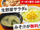 吉野家でQUICPayで支払うと「生野菜サラダとみそ汁」が無料　6月10日〜6月23日