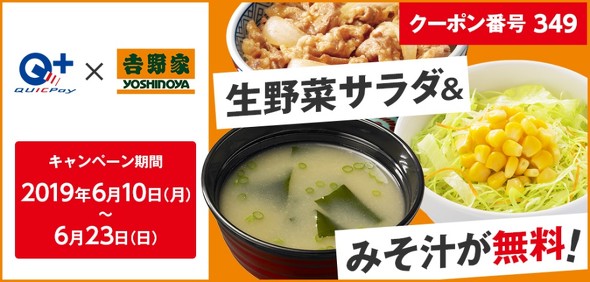 吉野家でquicpayで支払うと 生野菜サラダとみそ汁 が無料 6月10日 6月23日 Itmedia Mobile