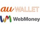 セブン銀行ATMから「au WALLET 残高」「WebMoneyプリペイドカード」のチャージが可能に　6月24日から