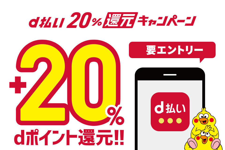 7月から「d払い」で20％還元キャンペーン開始 最大1万ポイントを進呈 - ITmedia Mobile