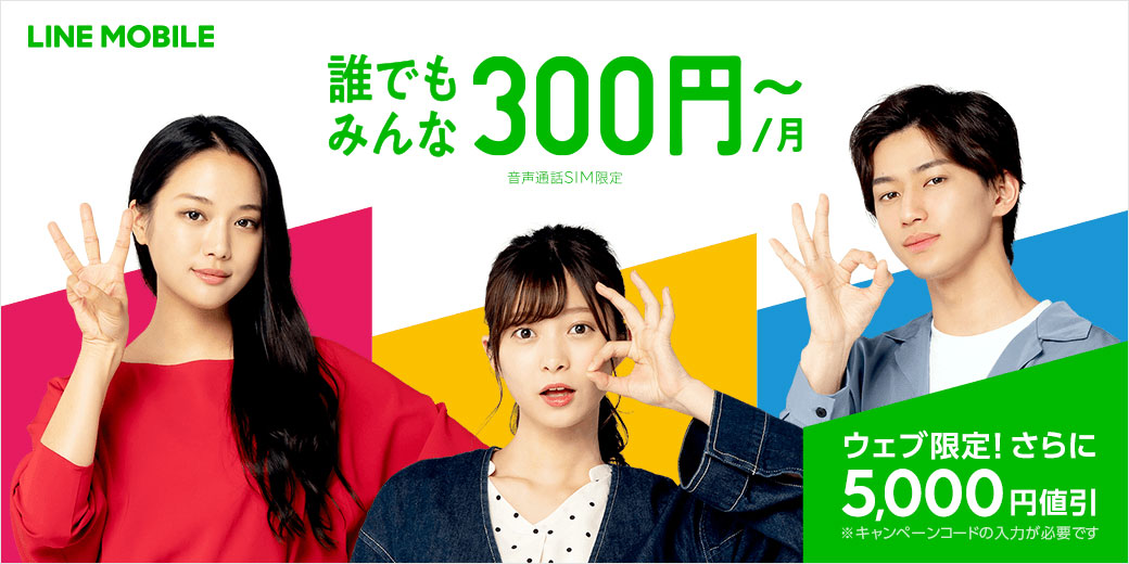 Lineモバイル 5カ月間分の基本料金が合計5000円引きになるキャンペーン Itmedia Mobile