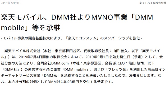 楽天モバイルがdmm Comから Dmm Mobile Dmm光 を譲受 9月1日付で Itmedia Mobile