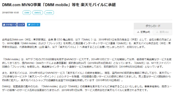 楽天モバイルがdmm Comから Dmm Mobile Dmm光 を譲受 9月1日付で Itmedia Mobile