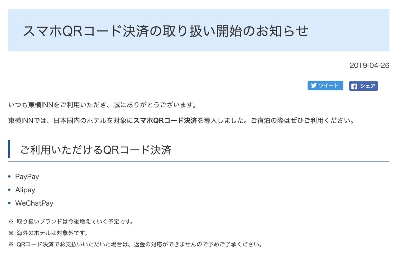 東横インで「楽天ペイ」「LINE Pay」「d払い」が利用可能に - ITmedia Mobile