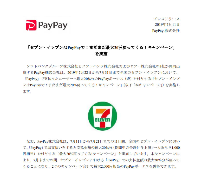 Paypay セブンイレブン 【セブンイレブン×PayPay】7/1（木）～ 「夏のペイペイ祭り」キャンペーン詳細と最大10％還元の攻略法