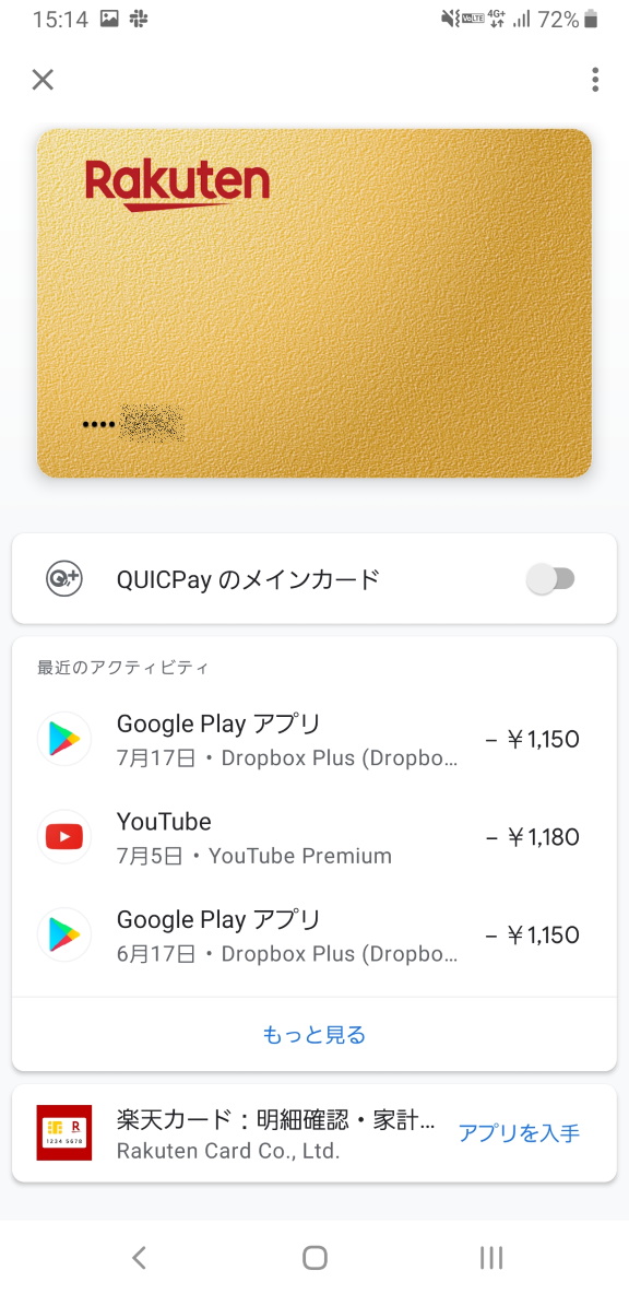 楽天カードが Google Pay に対応 Androidスマホでもquicpayを利用可能に Itmedia Mobile