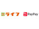 PayPay、9月2日からスーパーの「ライフ」約270店舗に導入