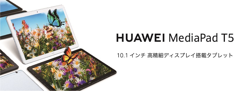 メモリ増設＆新カラーの約10.1型タブレット「HUAWEI MediaPad T5」8月30日に発売 - ITmedia Mobile
