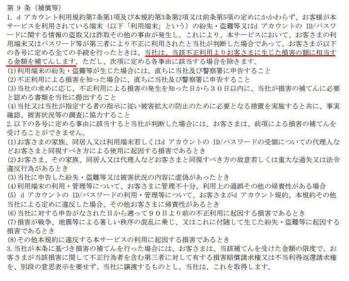 ドコモ D払い の不正利用で全額補償へ 利用規約を改定 Itmedia Mobile