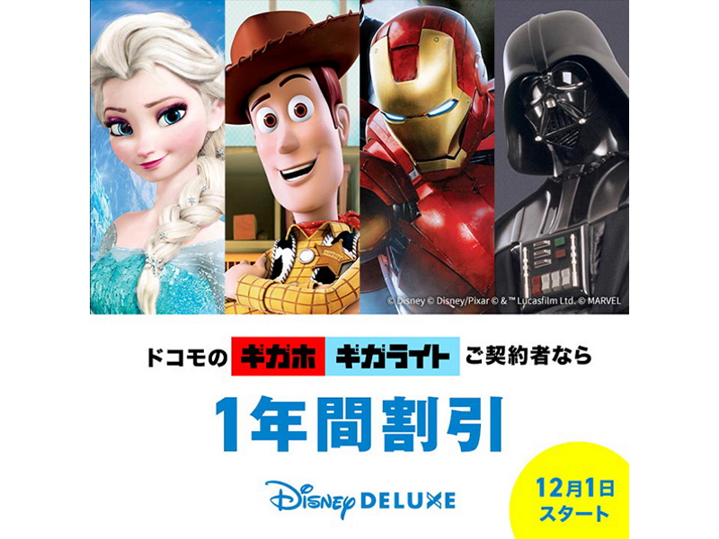 ドコモが ギガホ ギガライト と Disney Deluxe のセット割を提供 月額700円引き 12カ月間 Itmedia Mobile