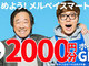 「メルペイスマート払い」キャンペーン開始　2000円相当のポイント還元