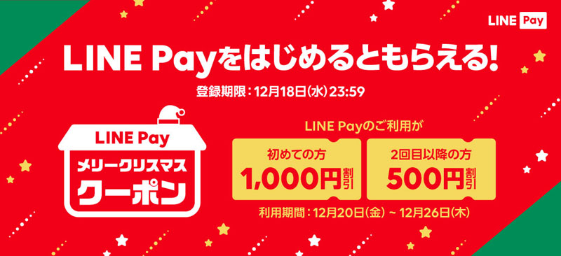 Line Pay 500円 1000円分のクーポンをプレゼント 12月20日 26日 Itmedia Mobile