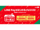LINE Pay、500円〜1000円分のクーポンをプレゼント　12月20日〜26日