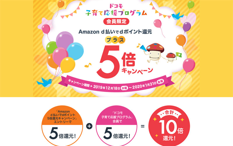 ドコモ 子育て応援プログラム D払いでdポイント還元キャンペーン Amazonで最大10倍に Itmedia Mobile