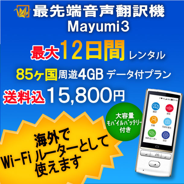 gyagyamaru様専用】最先端AI双方向携帯音声翻訳機Mayumi３の+stbp.com.br