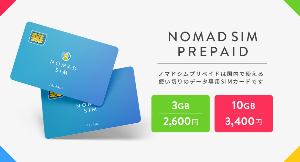 2600円／3GBから利用できるプリペイドSIM「Nomad SIM Prepaid」発売 - ITmedia Mobile