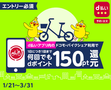d払いアプリ「ドコモ・バイクシェア」dポイント150pt還元キャンペーン