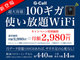 G-Callの「100ギガ使い放題WiFi」、3月末までの申込で月額2980円（税別）に