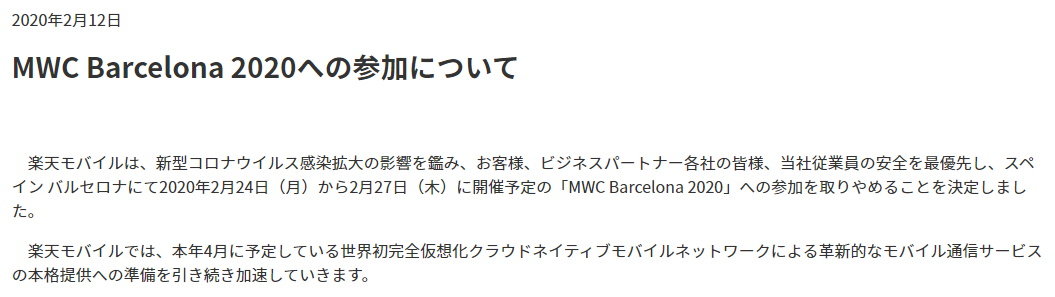 楽天モバイル Mwc Barcelona への出展を中止 新型コロナウイルス感染拡大の影響で Itmedia Mobile