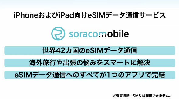 Soracom Mobile