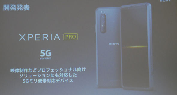 ミリ波に対応した5gスマホ Xperia Pro 発表 プロ用途を想定 Itmedia Mobile