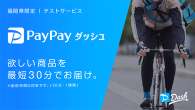 PayPayダッシュ
