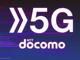 ドコモが「5G・新サービス・新商品発表会」を開催　3月18日11時から