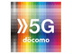 ドコモの「5G」商用サービスは3月25日から　月額7650円で当面は無制限