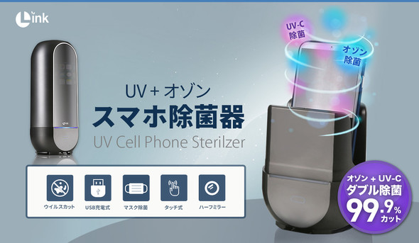 スマホ除菌器「UV+オゾン」