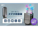 スマホ除菌器「UV+オゾン」発売　約6分30秒で99.9％除菌
