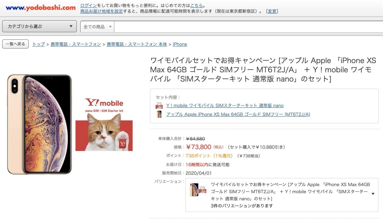 iPhone XS Max」がヨドバシ・ドット・コムで1万880円割引 Y!mobileの