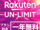 楽天モバイルが「Rakuten UN-LIMIT」を改定　KDDIエリアは月間5GBまで、超過後は1Mbpsに