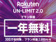 楽天モバイルの「Rakuten UN-LIMIT」、自社回線でも容量制限あり？　詳細を確認した