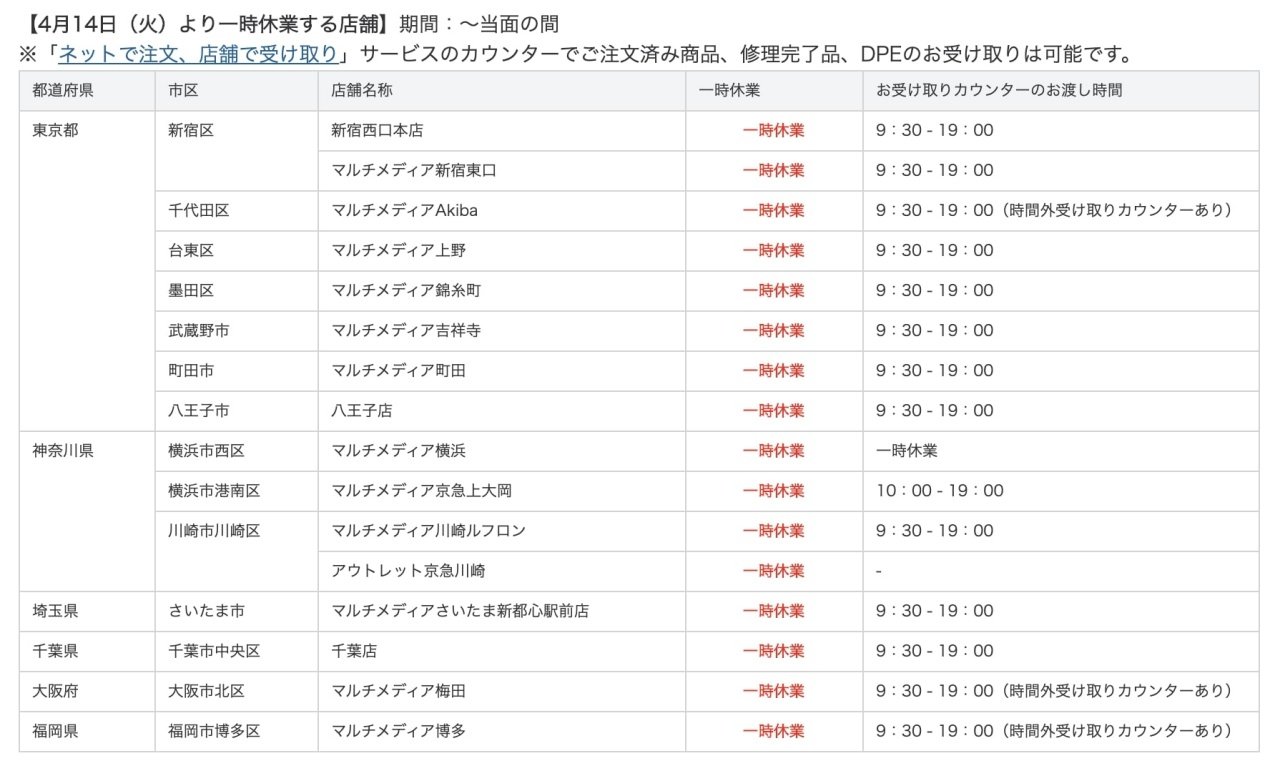 ヨドバシカメラ16店舗が臨時休業 緊急事態宣言を受けて Itmedia Mobile