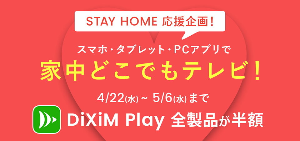 テレビのリモート視聴アプリ Dixim Play が5月6日まで半額 キャリア決済で購入可 新型コロナウイルス対策支援の一環 Itmedia Mobile