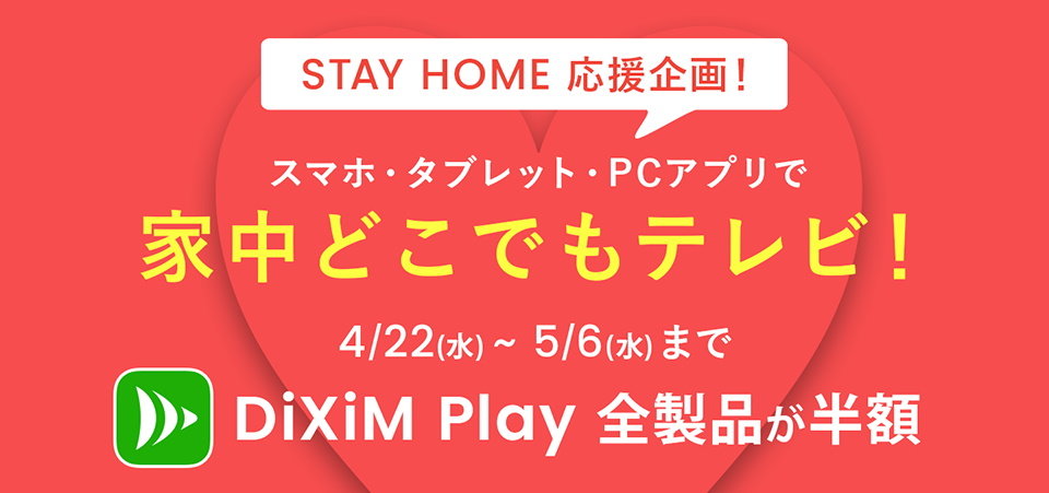 テレビのリモート視聴アプリ Dixim Play が5月6日まで半額 キャリア決済で購入可 Itmedia Mobile