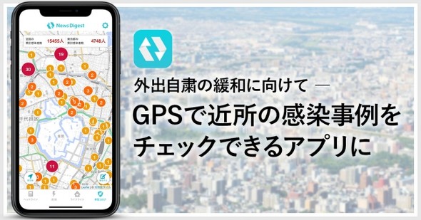 Newsdigest アプリ 新型コロナウイルスの感染場所が確認可能に Itmedia Mobile