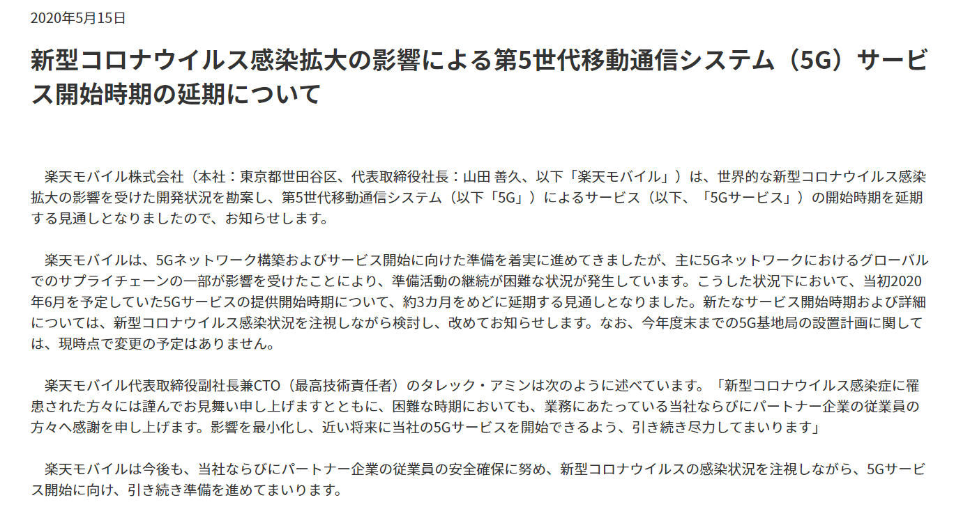 楽天モバイル 5gサービスの開始を延期 新型コロナの影響で Itmedia Mobile