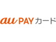 UQ mobileユーザーなら「au PAYカード」の年会費が無料　新規入会や支払い登録で「Pontaポイント」もプレゼント