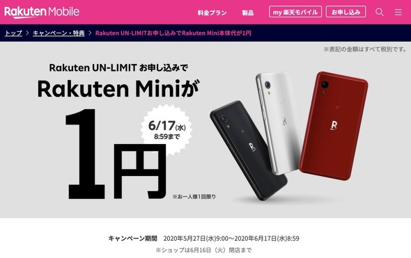 楽天モバイル、「Rakuten Mini」を1円で販売するキャンペーン Rakuten ...