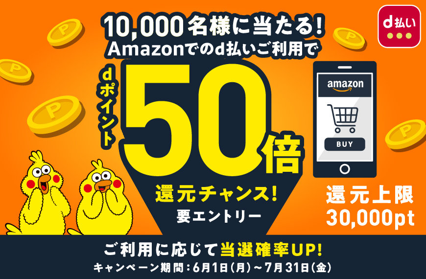 Amazonで「d払い」を使うと抽選で1万人にポイントを50倍還元するキャンペーン 7月31日まで：要エントリー - ITmedia Mobile