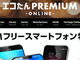 中古携帯の販売サイト「エコたんプレミアムオンライン」オープン