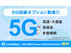 MVNOサービス「LinksMate」に5G回線オプション登場　月額500円