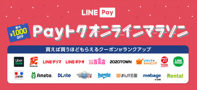 Line Payが Payトクオンラインマラソン 開催 5加盟店以上の買い物で1000円オフクーポン Itmedia Mobile