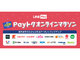 LINE Payが「Payトクオンラインマラソン」開催　5加盟店以上の買い物で1000円オフクーポン