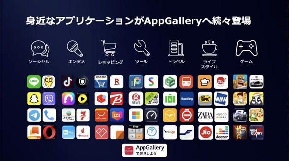 Google Play非対応のhuaweiスマホはどこまで実用的 Appgalleryの現状を調べた 1 3 ページ Itmedia Mobile