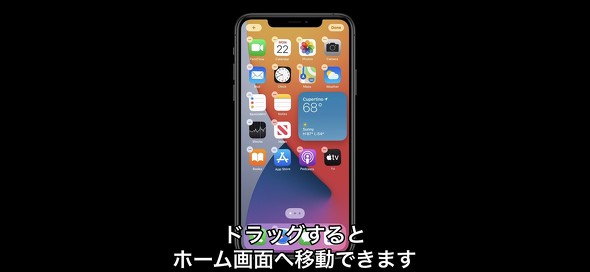 Ios 14 発表 ホーム画面の自動整理やウィジェット配置 オフラインで使える翻訳も Itmedia Mobile